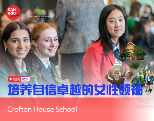 【加国留学】Crofton House School：培养自信卓越的女性领袖